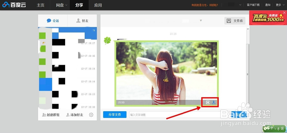 百度云怎样创建群组来分享文件？