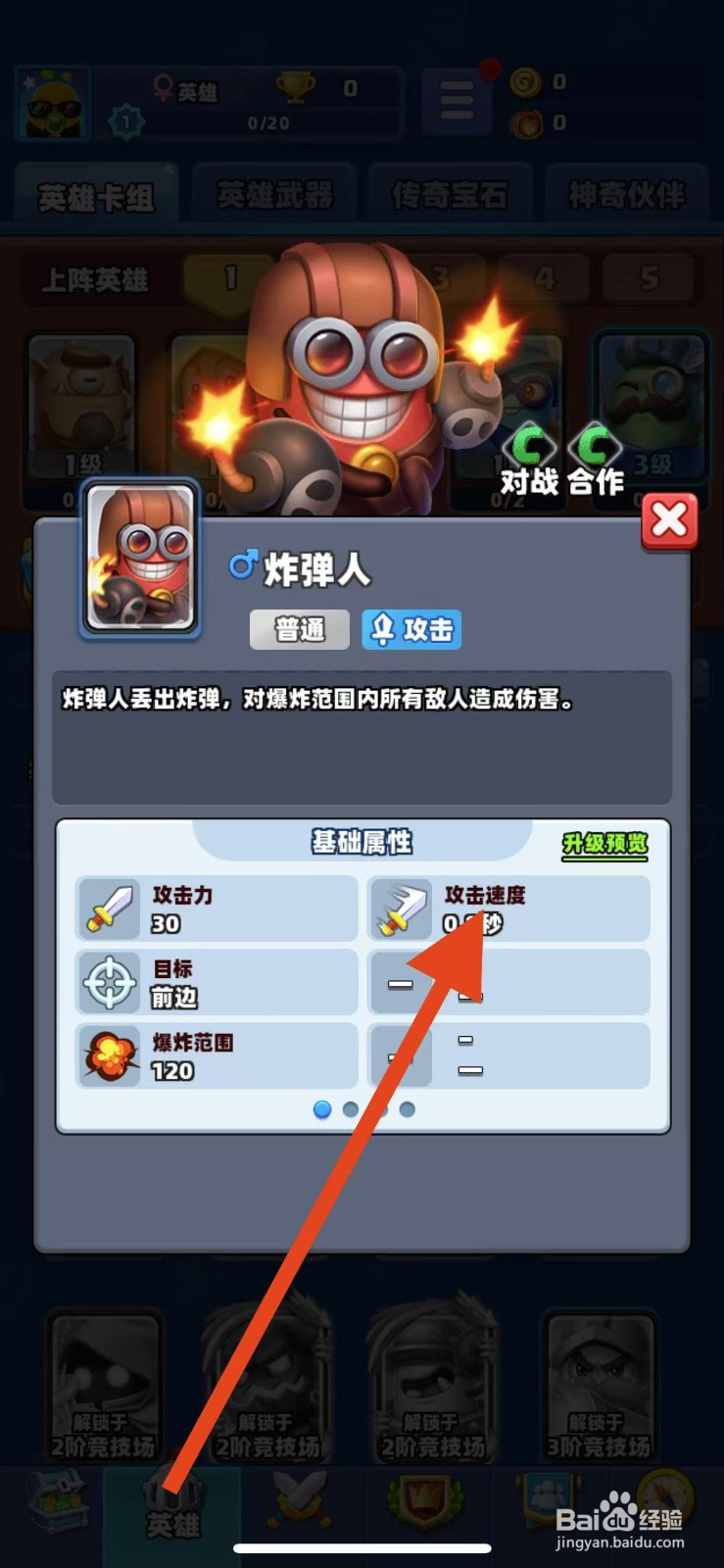 土豆英雄如何查看炸弹人的攻击速度？