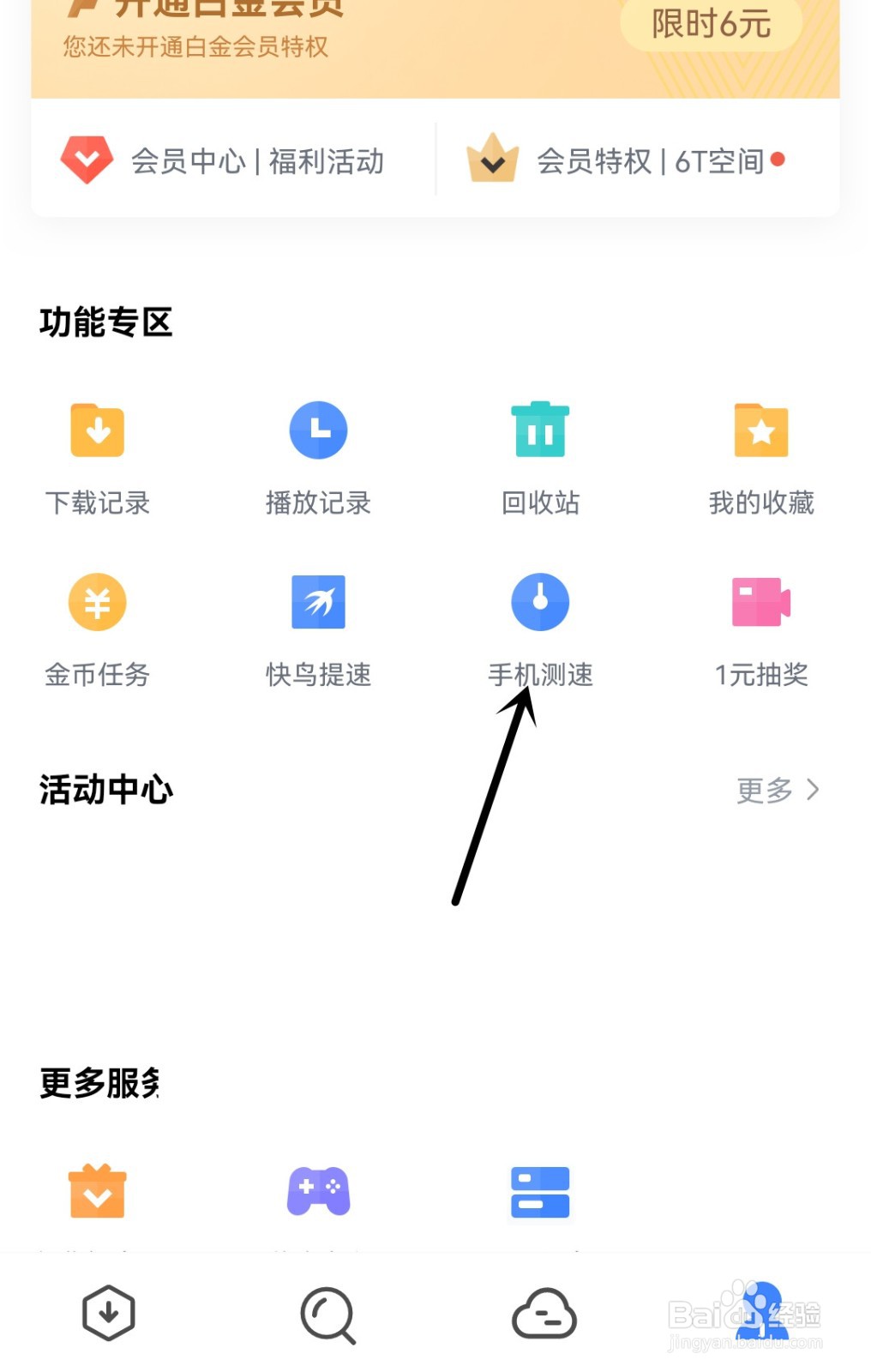 迅雷怎么进行手机测速