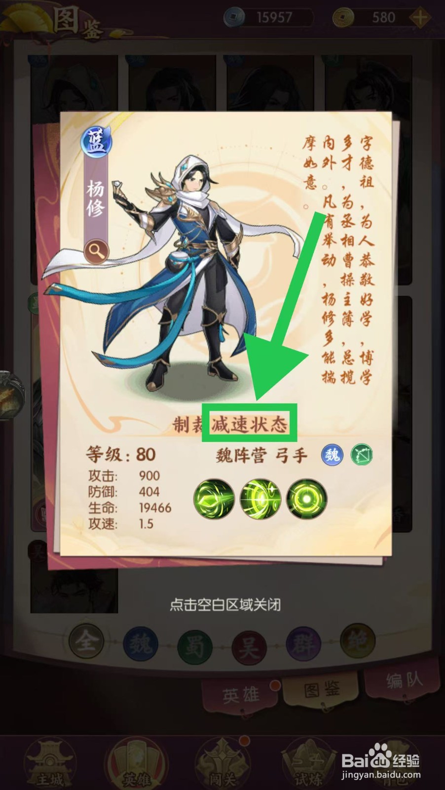 漫游五千年如何查看杨修的减速状态
