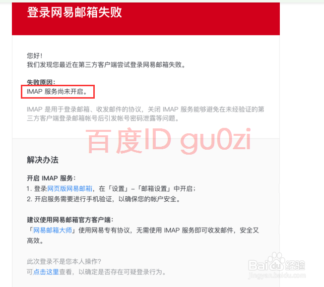 邮件客户端126邮箱提示密码错误