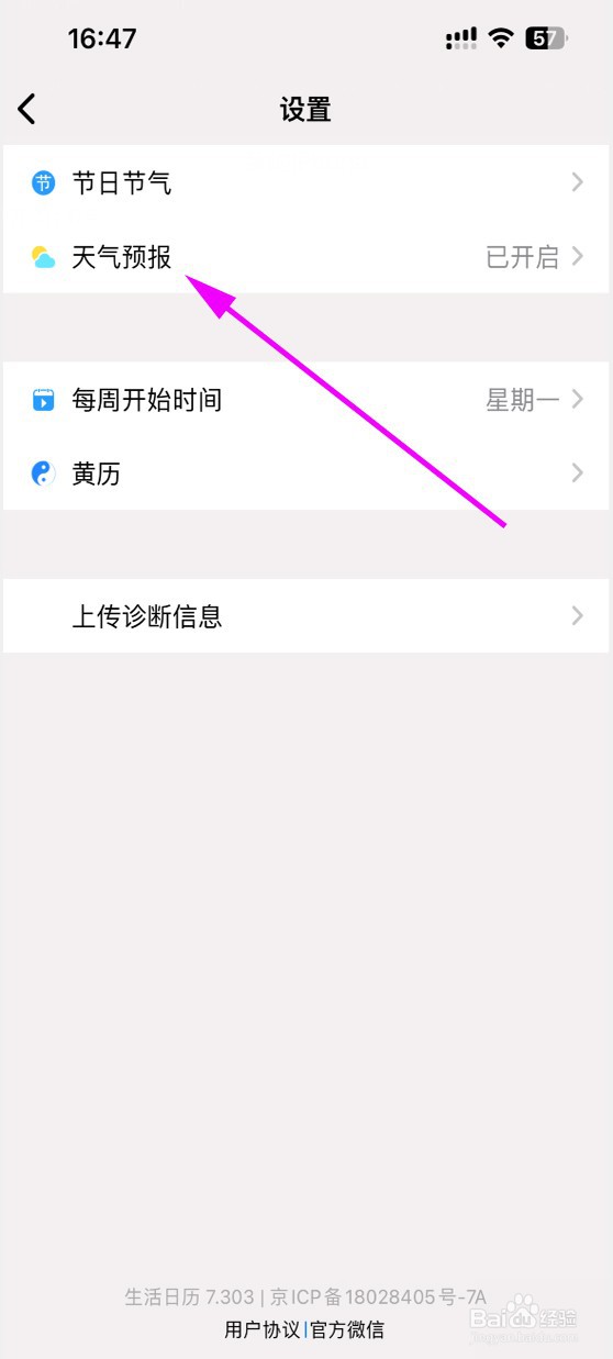 生活日历如何关闭天气显示