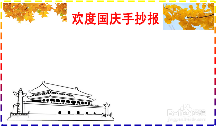 欢度国庆手抄报