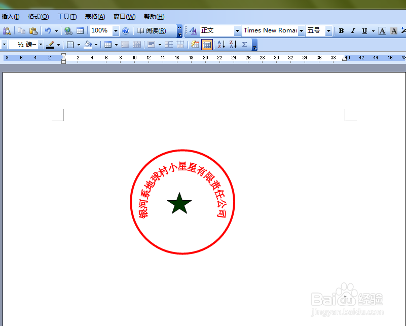 用WORD制作电子图章