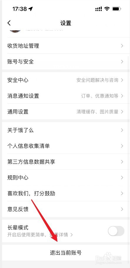饿了么APP怎么退出账号