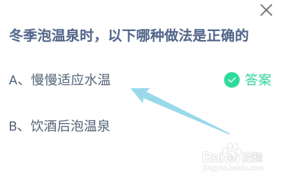 蚂蚁庄园12月12日冬季泡温泉时哪种做法是正确的