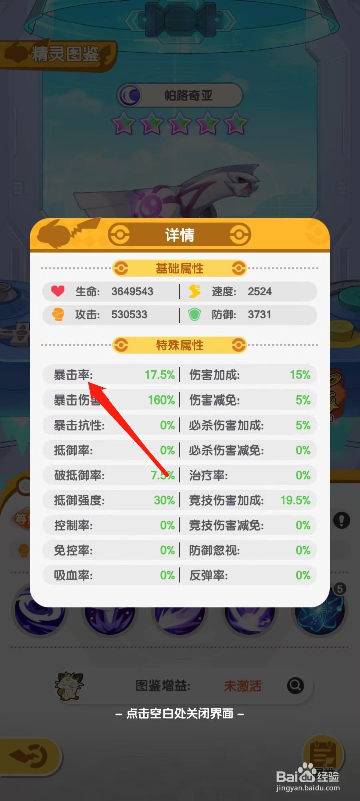 口袋王牌怎样查看帕路奇亚的暴击率