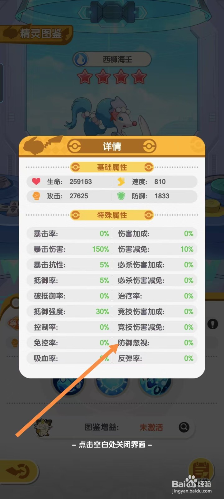 口袋王牌怎样查看西狮海壬的【防御忽视】