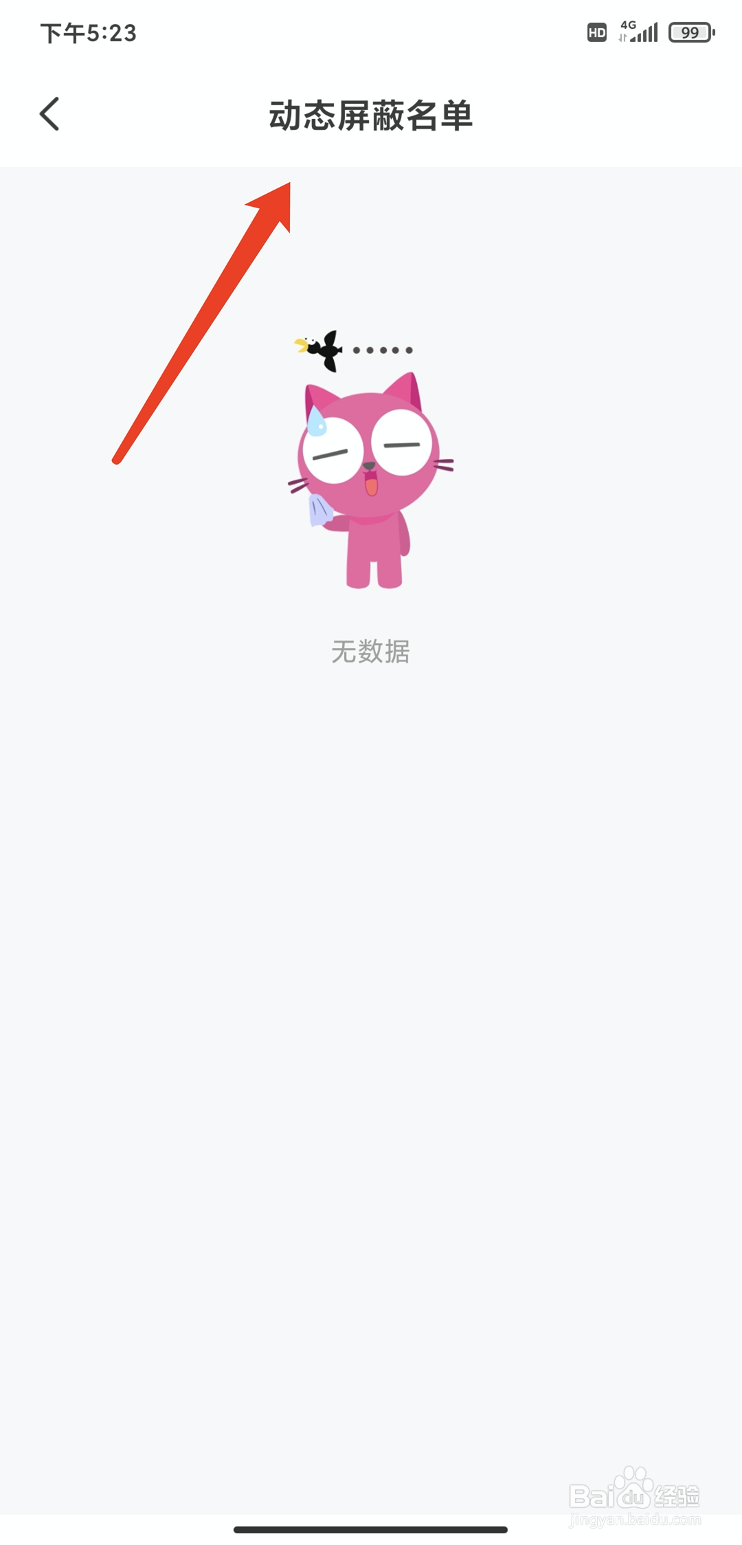 手机MeMe直播app怎样查看动态屏蔽名单列表
