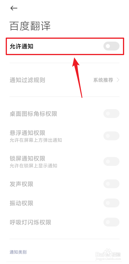 如何开启百度翻译通知推送功能