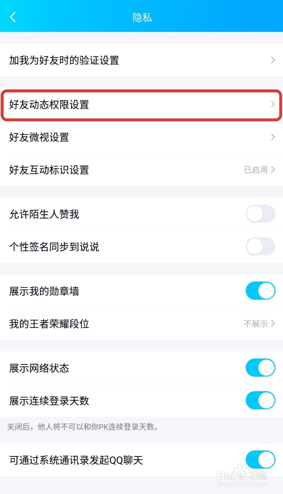 QQ如何不让好友看见我的生日信息