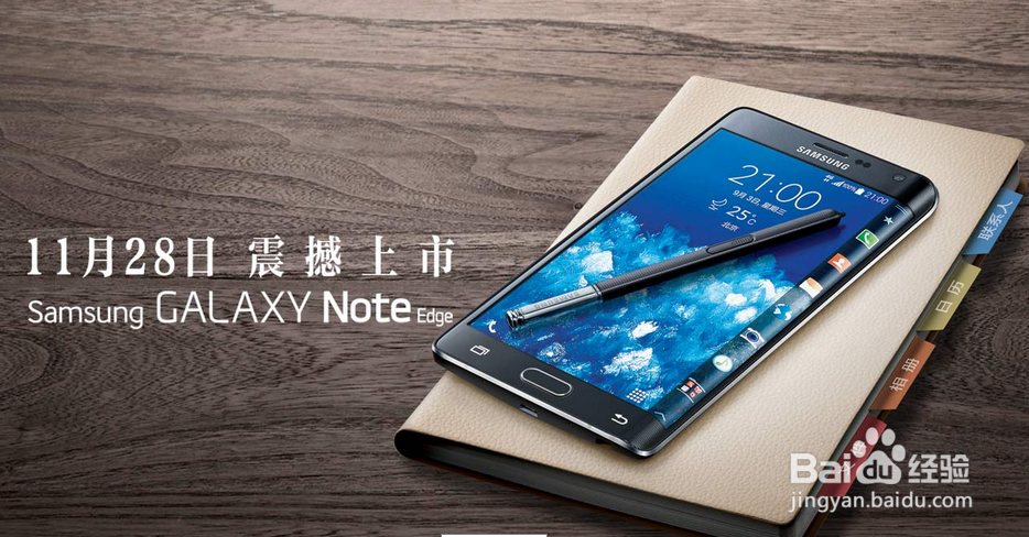 <b>如何购买三星刚落下GALAXY NOTEedge</b>