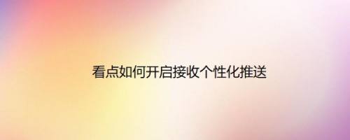 看点如何开启接收个性化推送