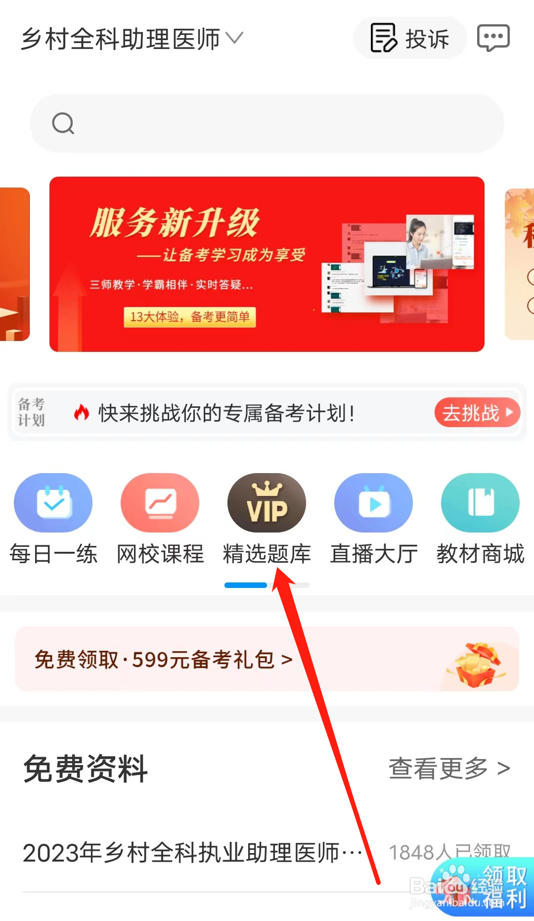 阿虎医考怎样查看精选题库