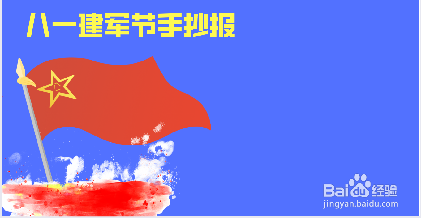 八一建军节手抄报
