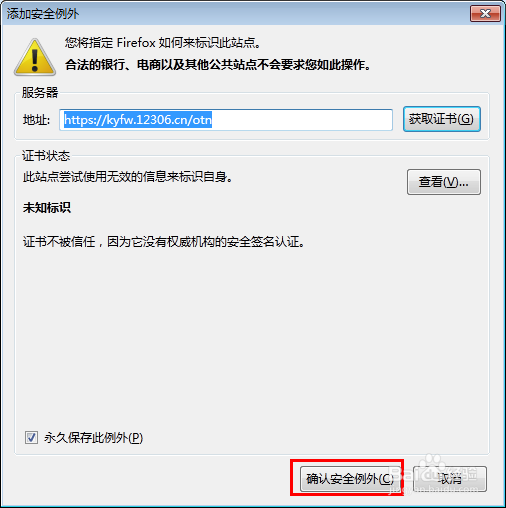 12306购票提示连接不受信任\证书不安全怎么办
