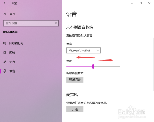 win10系统如何更改语音速度