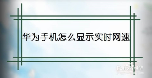 華為手機怎麼顯示實時網速