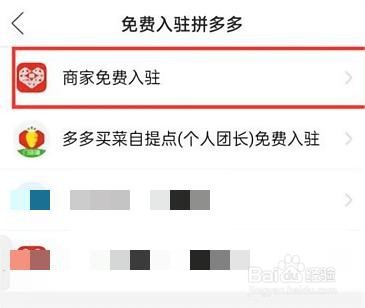 拼多多在哪申请商家免费入驻