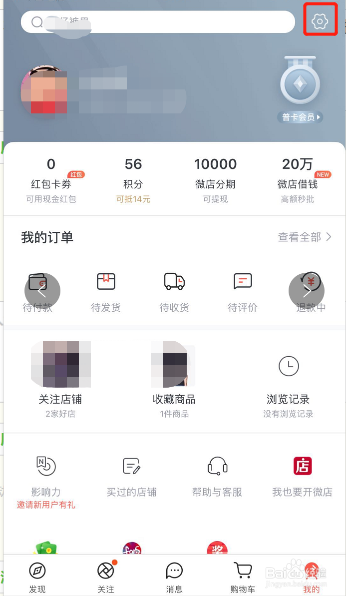 怎样退出登陆微店账号？