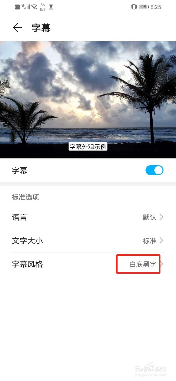华为手机怎么设置字幕语言的字幕风格为白底黑字