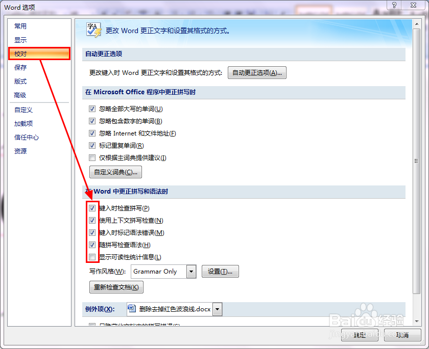 如何删除Word文字下面的红色波浪线或绿色波浪线