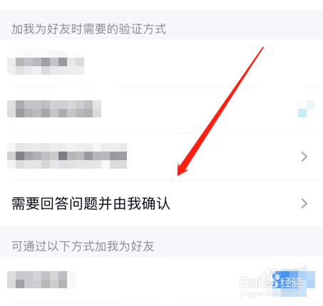手机QQ怎么设置加我为好友回答问题且由我确认
