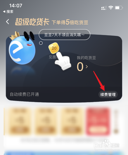 饿了么超级吃货卡怎么取消自动续费