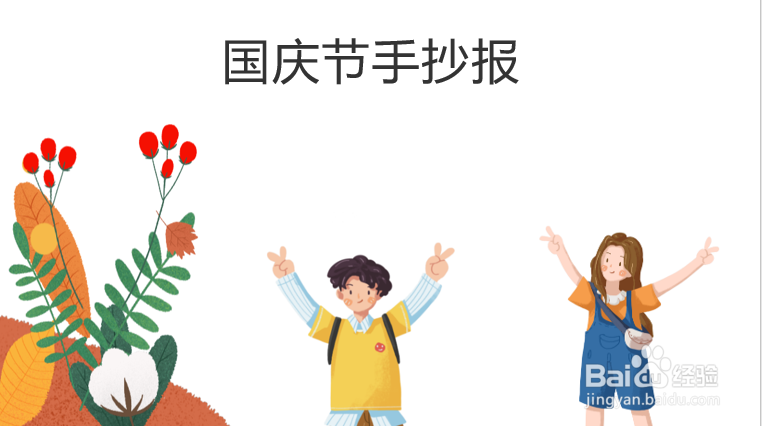 国庆节手抄报