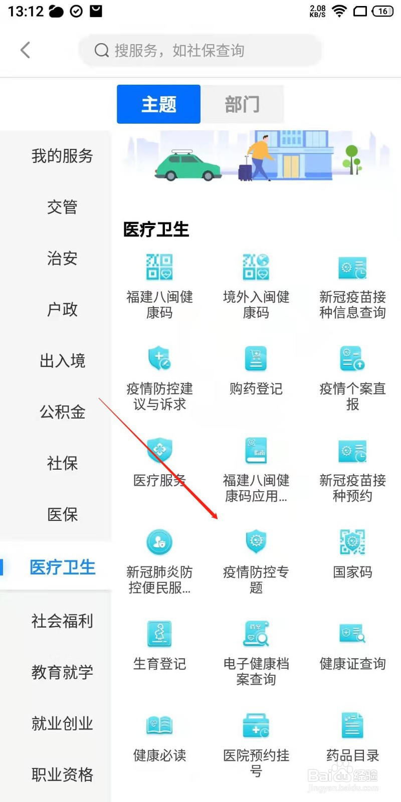 闽政通APP怎么查看疫情防控专题？