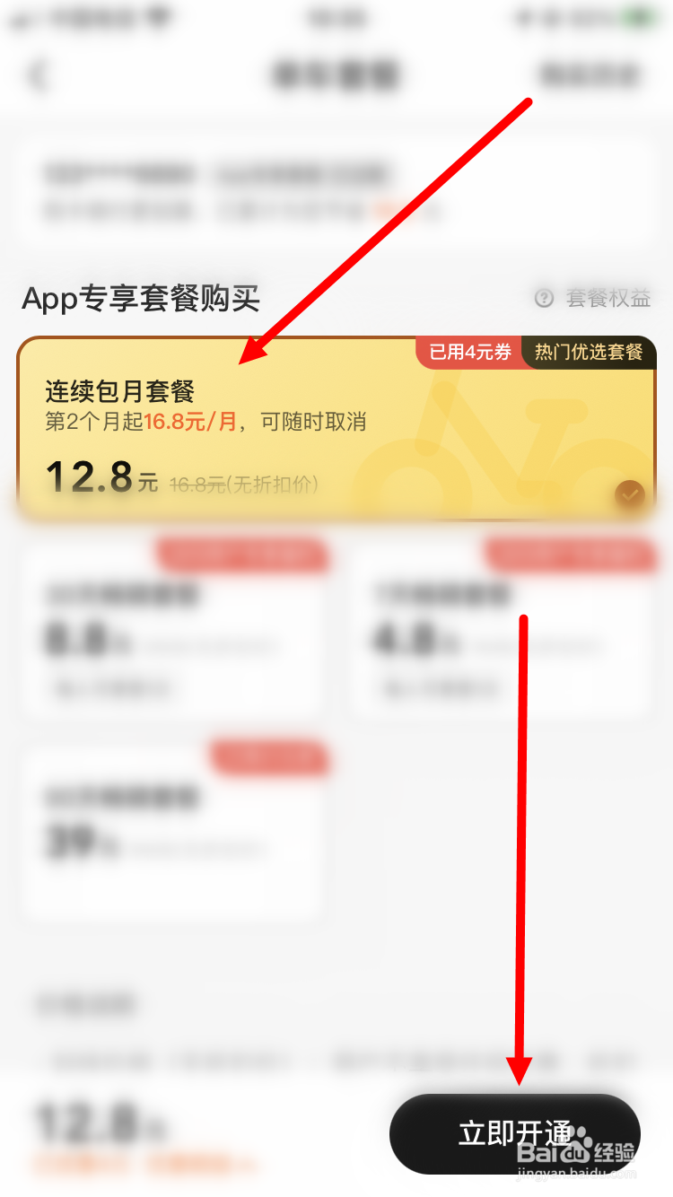 如何购买美团骑车连续包月套餐