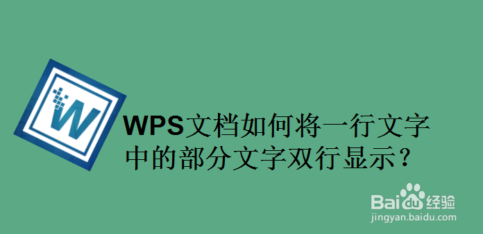 WPS文档如何将一行文字中的部分文字双行显示