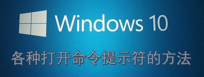 Windows10系统打开管理员命令提示符的各种方法