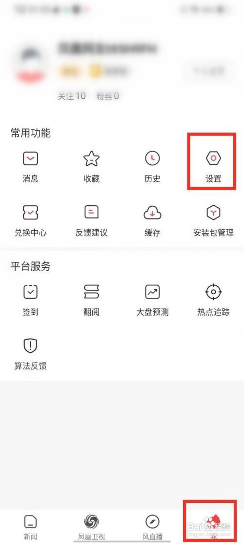 如何使用凤凰视频APP开启推送免打扰？