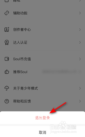 Soul怎么退出登录