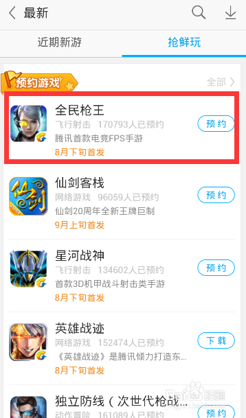 全民枪王应用宝独家下载方法