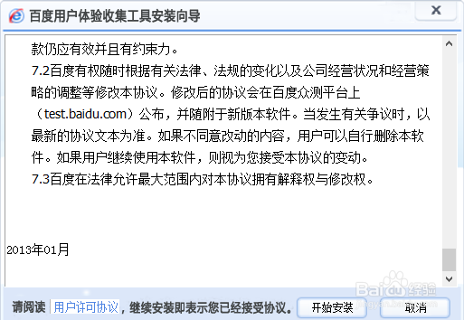 百度用户体验收集工具已停止工作