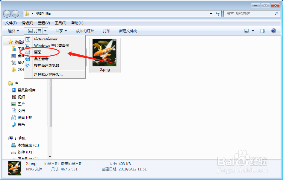 电脑如何设置图片打开方式为画图
