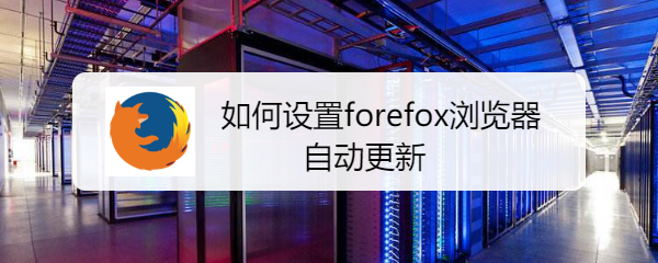 <b>如何设置Forefox浏览器的组件的自动更新</b>