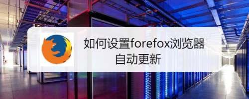 如何设置Forefox浏览器的组件的自动更新？