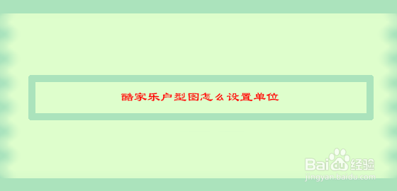 酷家乐户型图怎么设置单位