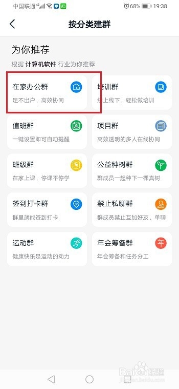 钉钉怎么创建在家办公群