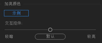 Premiere如何更改交互控件亮度