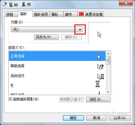 怎样设置鼠标指针颜色?怎样设置鼠标图标？