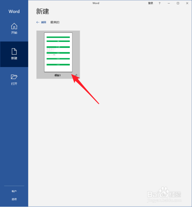 怎样把Word模板分类存放并快速建立文档？