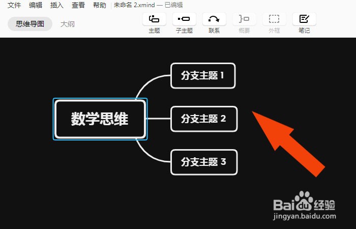 Xmind软件中如何绘制数学思维导图