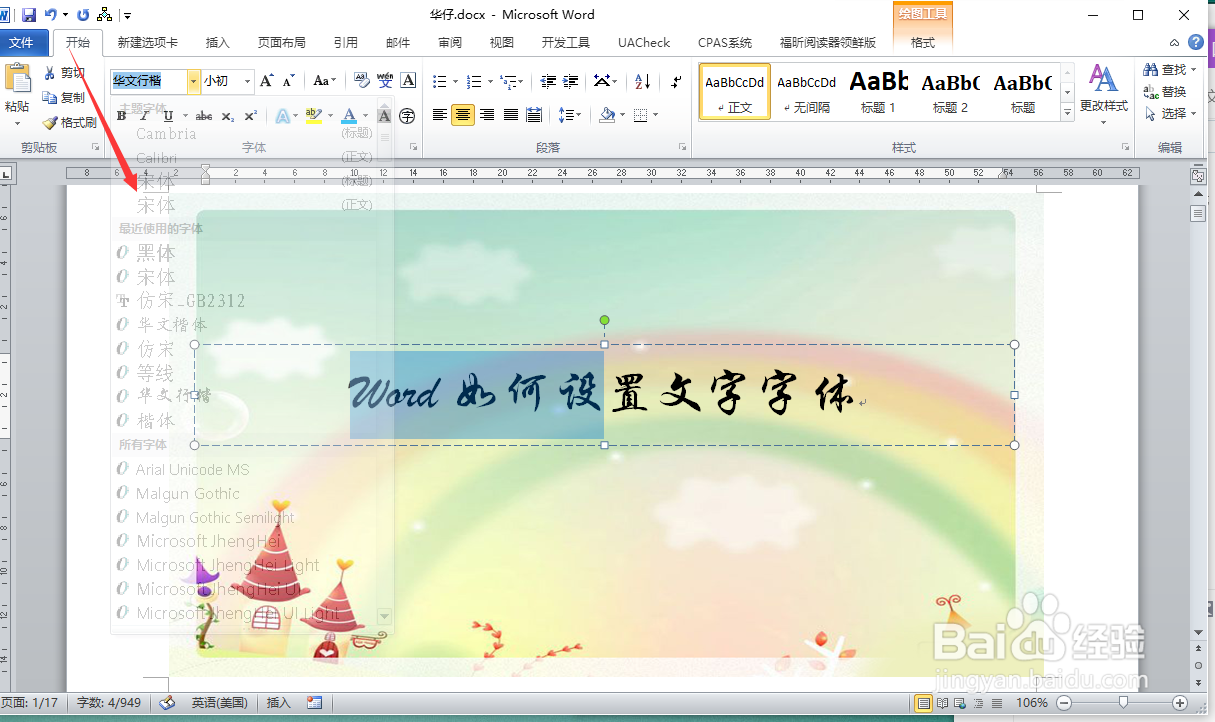 Word如何设置文字字体