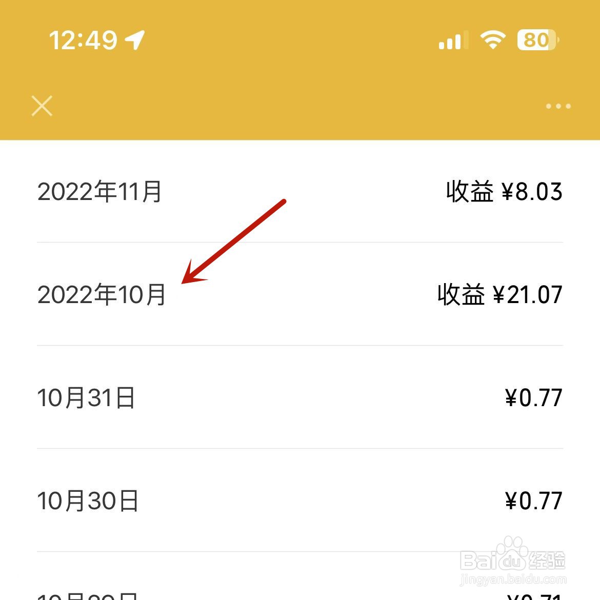 微信零钱通月收益总额怎么查看