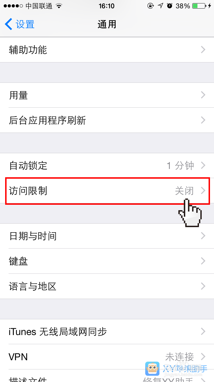 苹果iPhone、iPad怎么开启手机访问限制