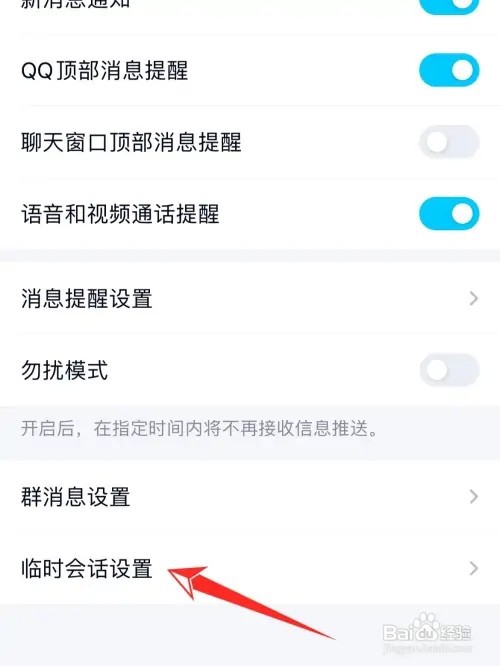 QQ如何关闭群临时会话